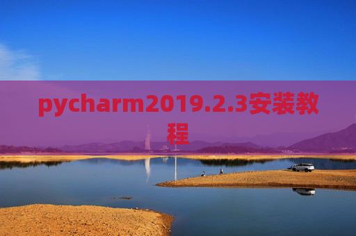 pycharm2019.2.3安装教程 pycharm2019.2.3安装教程